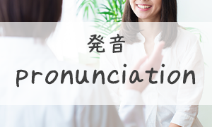 発音