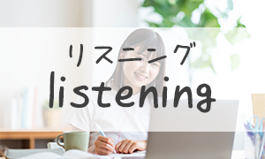 リスニング