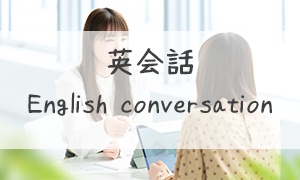 英会話